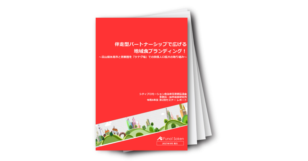 シティプロモーション特選レポート　vol.10　富山県氷見市
