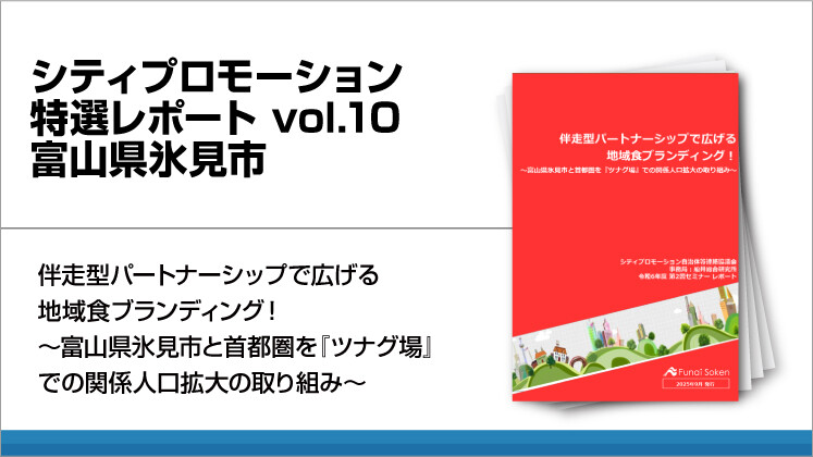 シティプロモーション特選レポート　vol.10　富山県氷見市