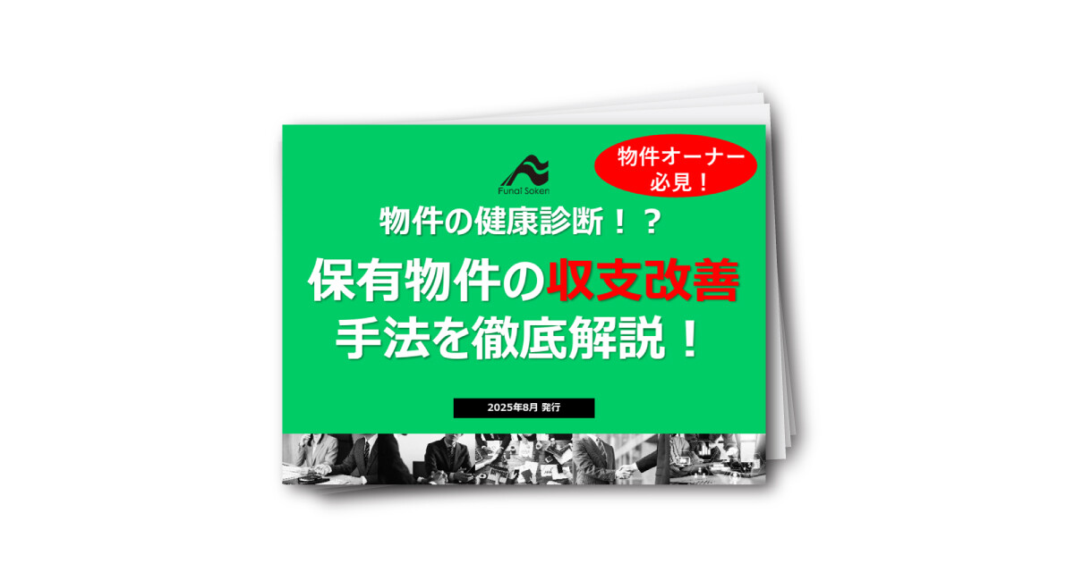 保有物件の収益改善とキャッシュフローの最大化に向けた戦略構築