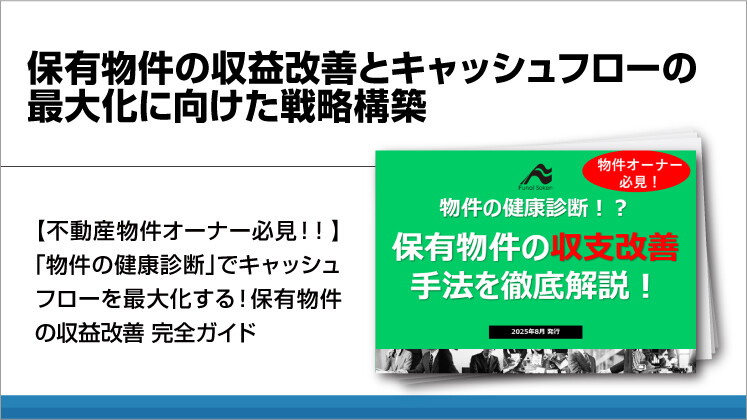 保有物件の収益改善とキャッシュフローの最大化に向けた戦略構築