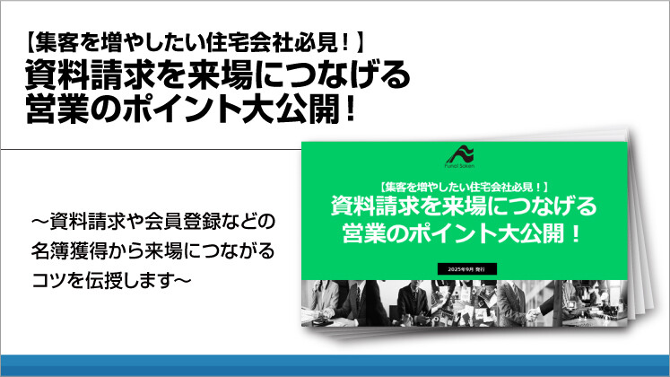 【集客を増やしたい住宅会社必見！】資料請求を来場につなげる営業のポイント大公開！