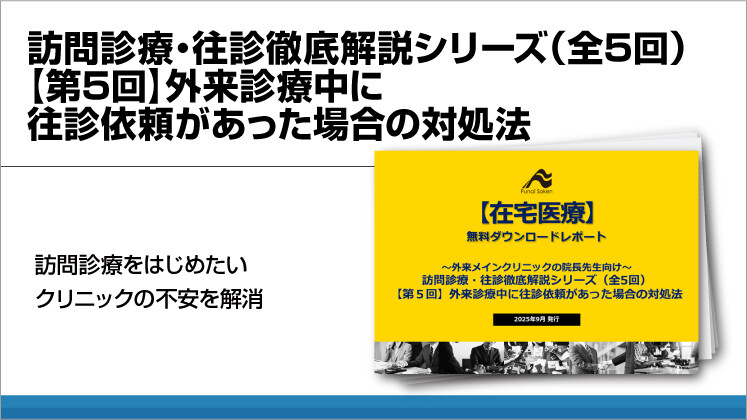 訪問診療・往診徹底解説シリーズ（全5回）