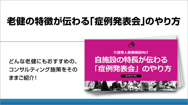 老健の特徴が伝わる「症例発表会」のやり方