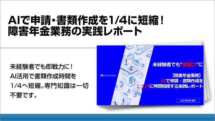 AIで申請・書類作成を1/4に短縮！障害年金業務の実践レポート