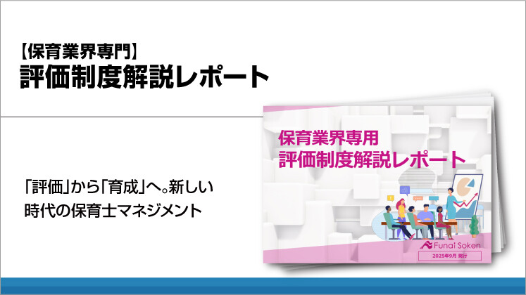 【保育業界専門】評価制度解説レポート