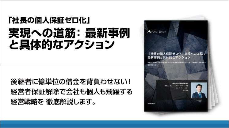 「社長の個人保証ゼロ化」実現への道筋：