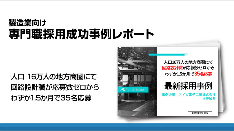 製造業向け　専門職採用成功事例レポート