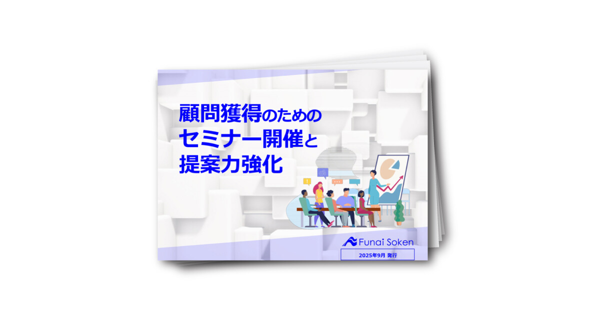 顧問獲得のためのセミナー開催と提案力強化