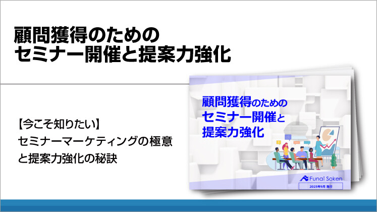 顧問獲得のためのセミナー開催と提案力強化