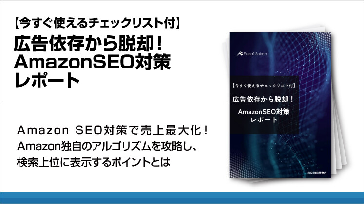 【今すぐ使えるチェックリスト付】広告依存から脱却！AmazonSEO対策レポート