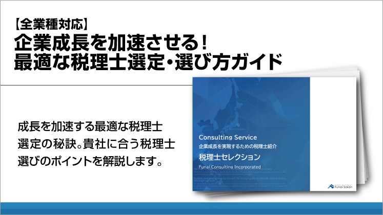 【全業種対応】企業成長を加速させる！最適な税理士選定・選び方ガイド