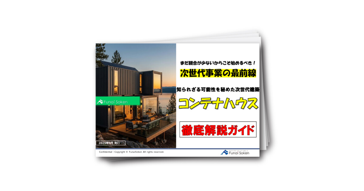 「コンテナ建築 徹底解説ガイド」 ― 新規事業の収益モデルと市場の先行者メリット
