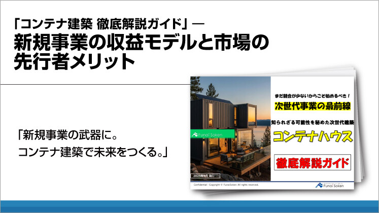 「コンテナ建築