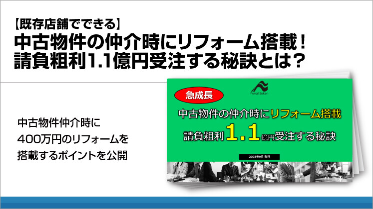 【既存店舗でできる】中古物件の仲介時にリフォーム搭載！請負粗利1.1億円受注する秘訣とは？