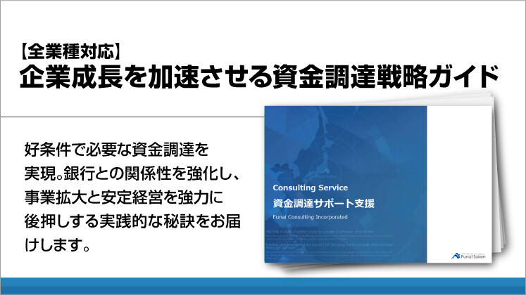 【全業種対応】企業成長を加速させる資金調達戦略ガイド