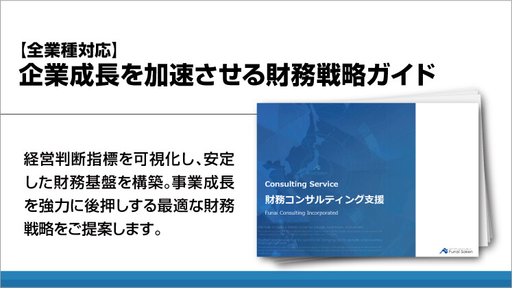【全業種対応】企業成長を加速させる財務戦略ガイド