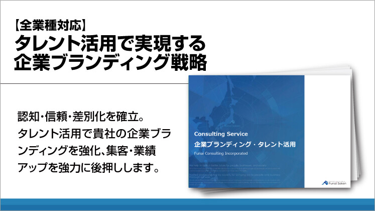 【全業種対応】タレント活用で実現する企業ブランディング戦略