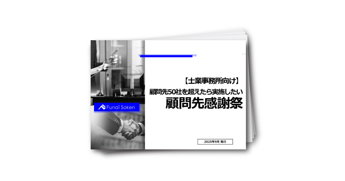 【士業事務所向け】顧問先が50社を超えたら実施したい！顧問先感謝祭