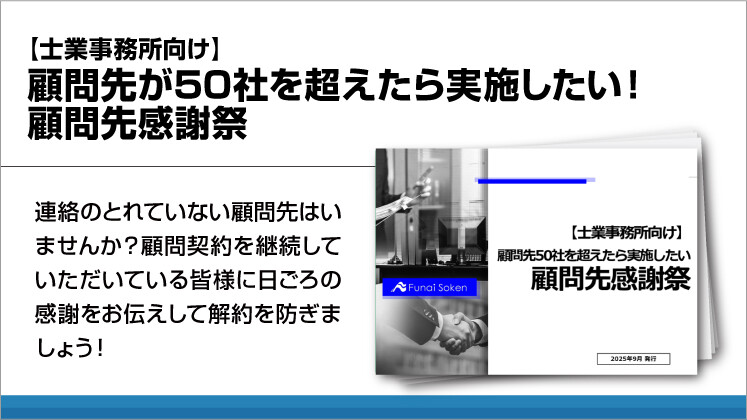 【士業事務所向け】顧問先が50社を超えたら実施したい！顧問先感謝祭