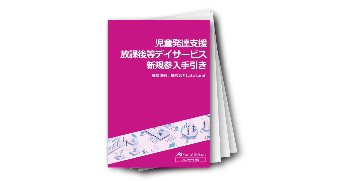 【保育・幼稚園業界向け】英語療育で成功する児童発達支援・放課後等デイサービス 新規参入セミナー