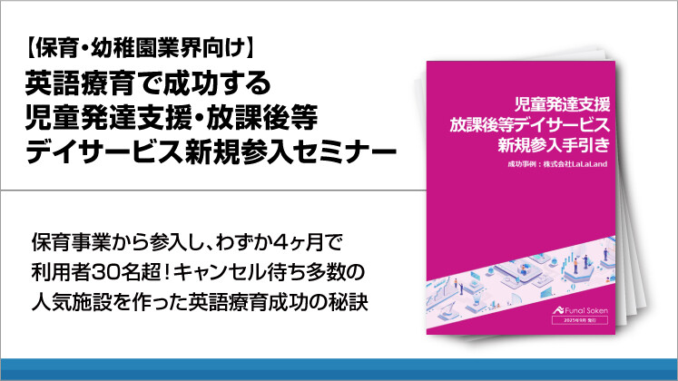 【保育・幼稚園業界向け】英語療育で成功する児童発達支援・放課後等デイサービス