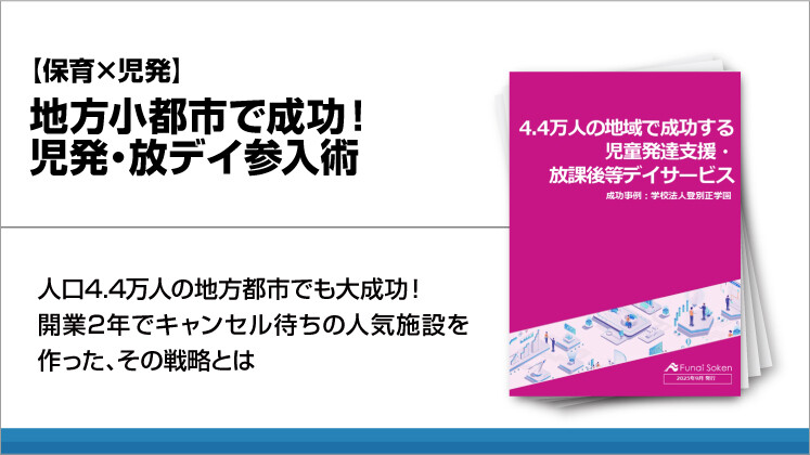【保育×児発】地方小都市で成功！児発・放デイ参入術