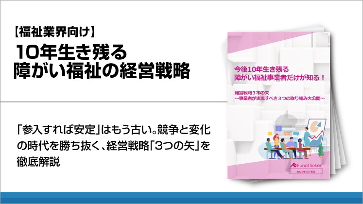 【福祉業界向け】10年生き残る障がい福祉の経営戦略