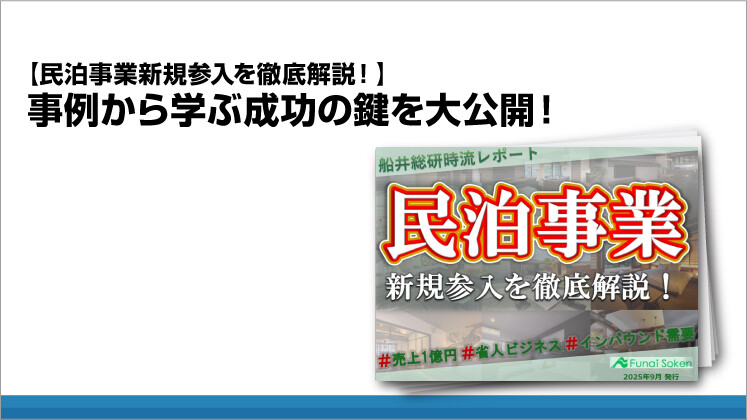 【民泊事業新規参入を徹底解説！】事例から学ぶ成功の鍵を大公開！