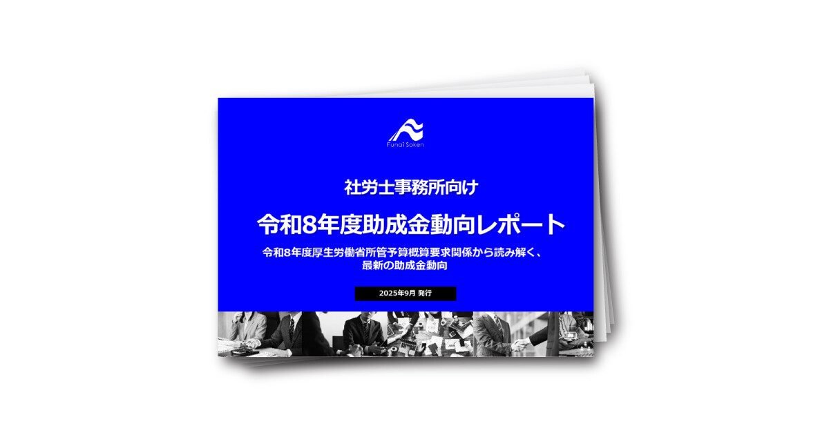 社労士事務所向け令和8年度助成金動向調査レポート