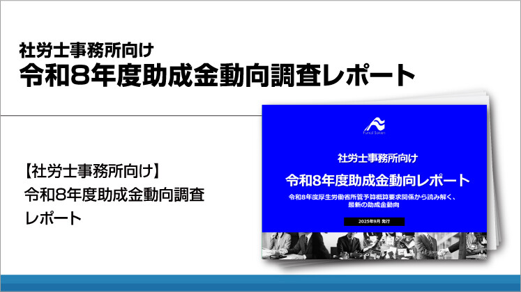社労士事務所向け令和8年度助成金動向調査レポート