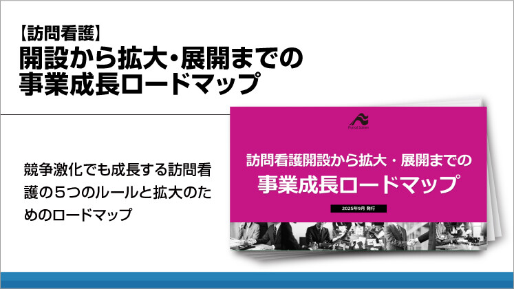 【訪問看護】開設から拡大・展開までの事業成長ロードマップ