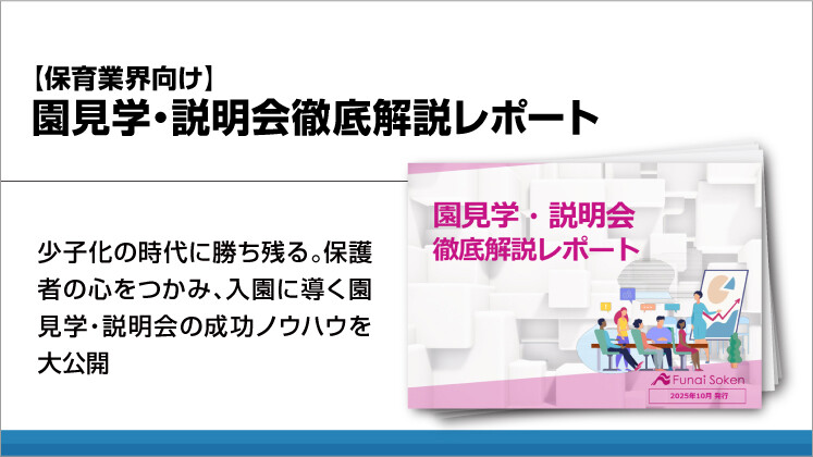 【保育業界向け】園見学・説明会徹底解説レポート