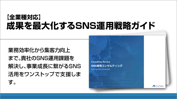 【全業種対応】成果を最大化するSNS運用戦略ガイド
