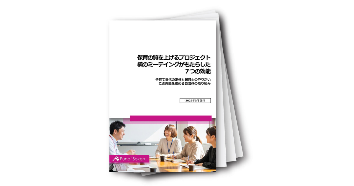 保育の質を上げるプロジェクト　横のミーテイングがもたらした７つの効能