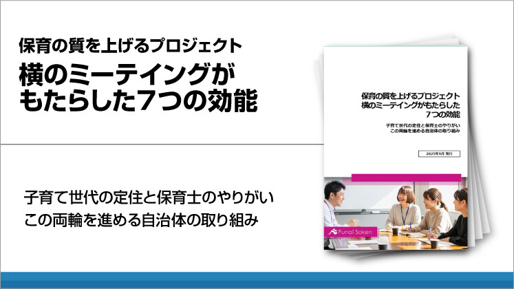 保育の質を上げるプロジェクト　横のミーテイングがもたらした７つの効能