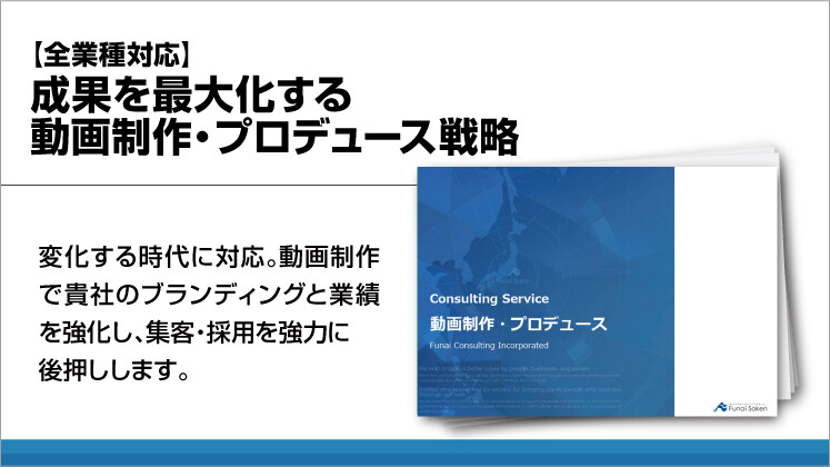 【全業種対応】成果を最大化する動画制作・プロデュース戦略
