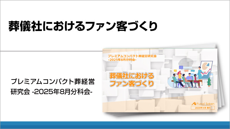 葬儀社におけるファン客づくり