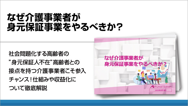 なぜ介護事業者が身元保証事業をやるべきか？