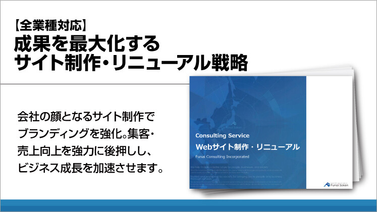 【全業種対応】成果を最大化するサイト制作・リニューアル戦略