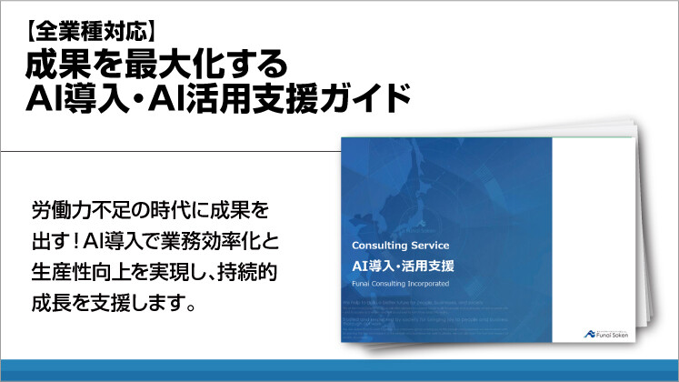 【全業種対応】成果を最大化するAI導入・AI活用支援ガイド
