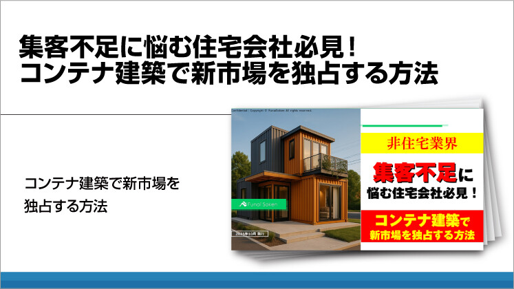 集客不足に悩む住宅会社必見！コンテナ建築で新市場を独占する方法