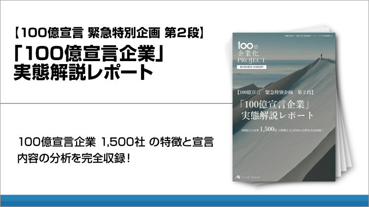 【100億宣言