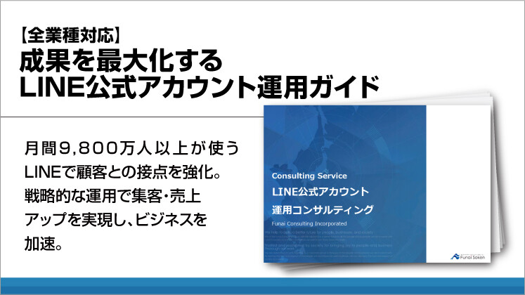 【全業種対応】成果を最大化するLINE公式アカウント運用ガイド