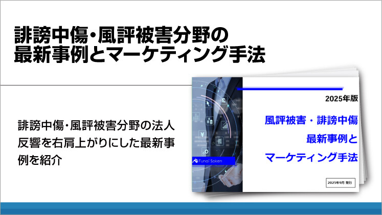 誹謗中傷・風評被害分野の最新事例とマーケティング手法