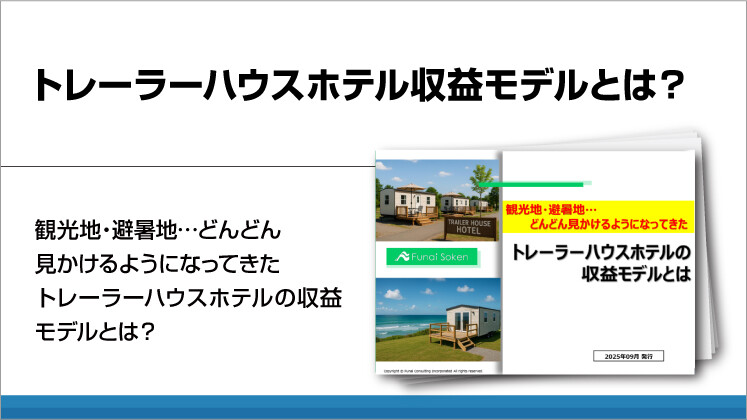 トレーラーハウスホテル収益モデルとは？