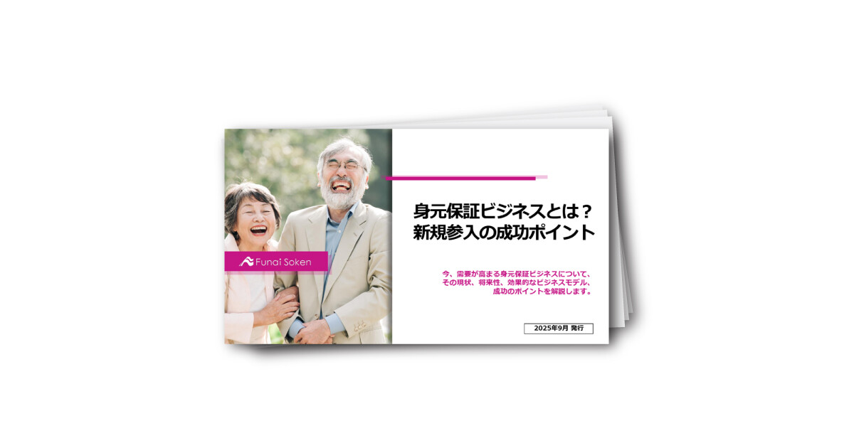 身元保証ビジネスとは？ 新規参入の成功ポイント