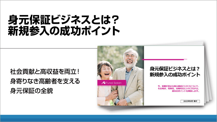 身元保証ビジネスとは？