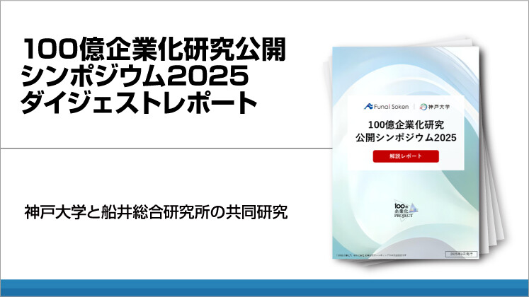 100億企業化研究公開シンポジウム2025レポート