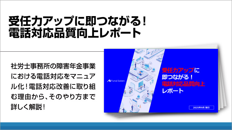 受任力アップに即つながる！電話対応品質向上レポート