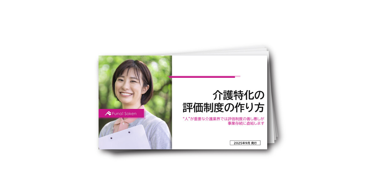 【介護施設向け】評価制度を効果的に運用する方法とは？